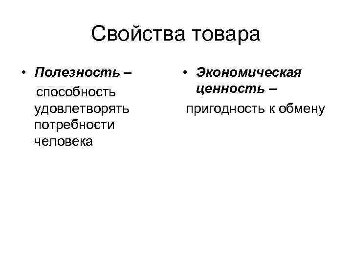 Свойства товара • Полезность – способность удовлетворять потребности человека • Экономическая ценность – пригодность