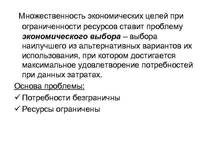 Множественность экономических целей при ограниченности ресурсов ставит проблему экономического выбора – выбора наилучшего из