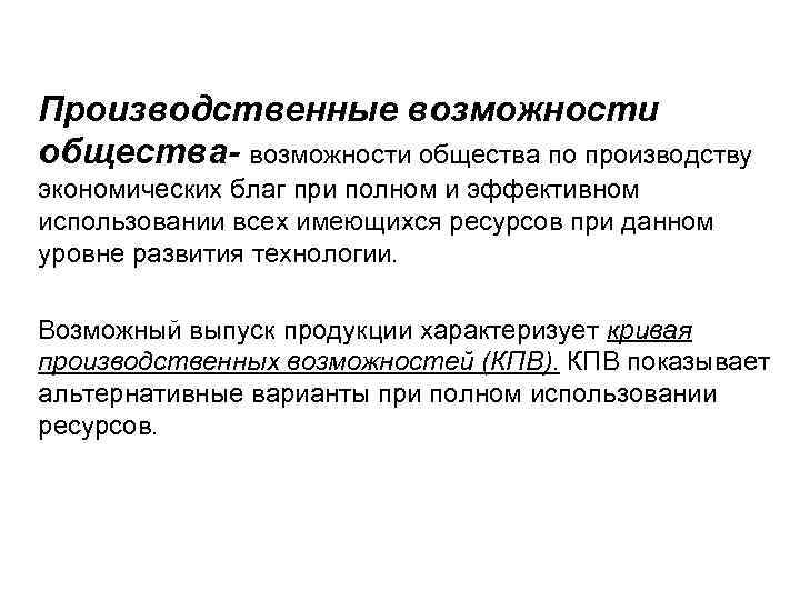 Производственные возможности общества- возможности общества по производству экономических благ при полном и эффективном использовании