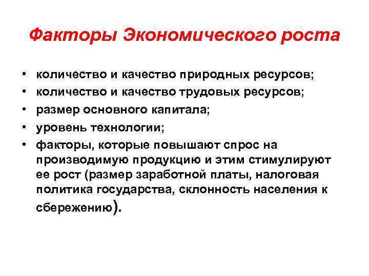 Факторы Экономического роста • • • количество и качество природных ресурсов; количество и качество