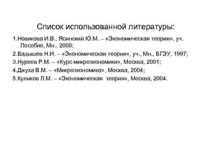 Список использованной литературы: 1. Новикова И. В. , Ясинский Ю. М. – «Экономическая теория»