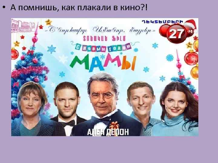  • А помнишь, как плакали в кино? ! 