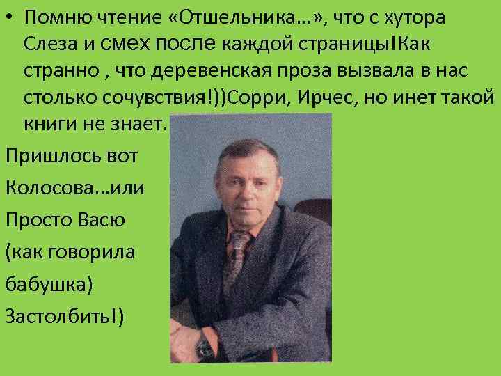  • Помню чтение «Отшельника…» , что с хутора Слеза и смех после каждой