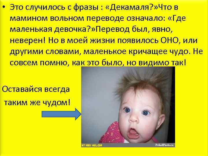  • Это случилось с фразы : «Декамаля? » Что в мамином вольном переводе