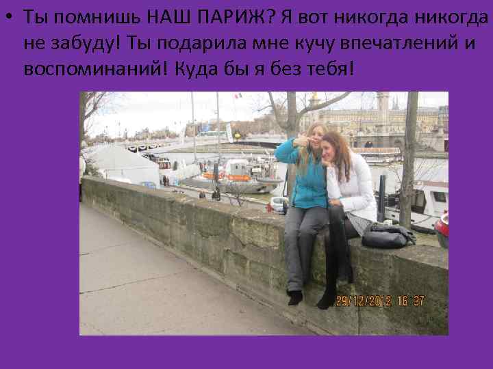  • Ты помнишь НАШ ПАРИЖ? Я вот никогда не забуду! Ты подарила мне