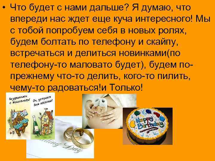  • Что будет с нами дальше? Я думаю, что впереди нас ждет еще