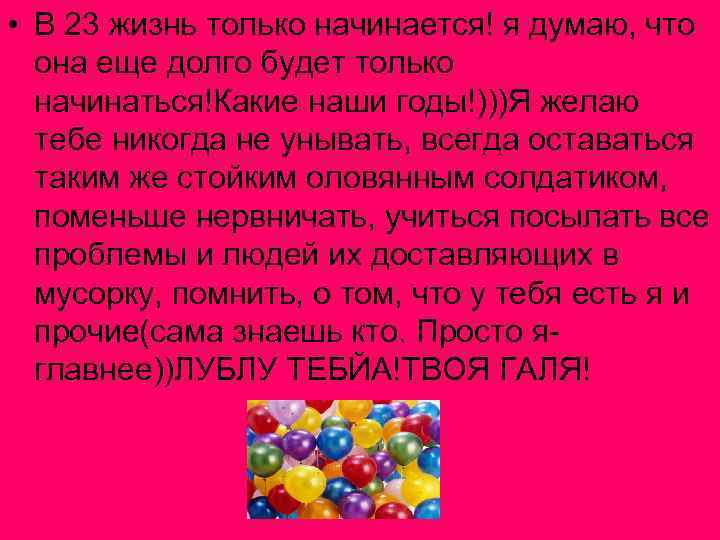  • В 23 жизнь только начинается! я думаю, что она еще долго будет
