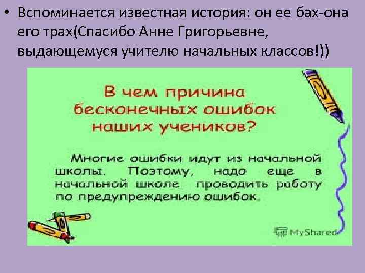  • Вспоминается известная история: он ее бах-она его трах(Спасибо Анне Григорьевне, выдающемуся учителю