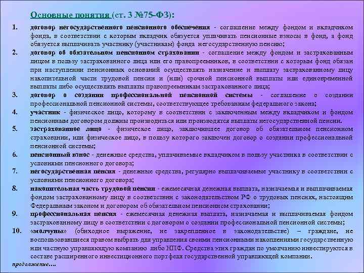  Основные понятия (ст. 3 № 75 -ФЗ): 1. 2. 3. 4. 5. 6.