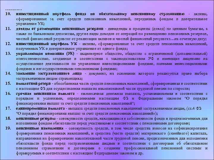 ………… 10. инвестиционный портфель фонда по обязательному пенсионному страхованию - активы, сформированные за счет