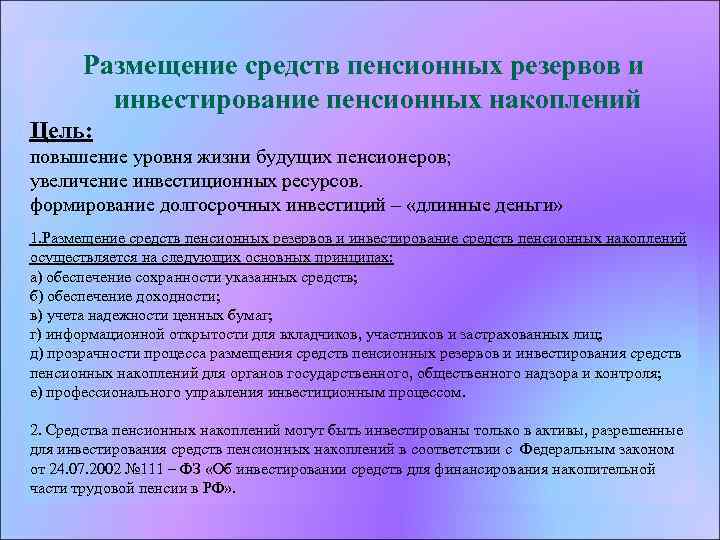  Размещение средств пенсионных резервов и инвестирование пенсионных накоплений Цель: повышение уровня жизни будущих