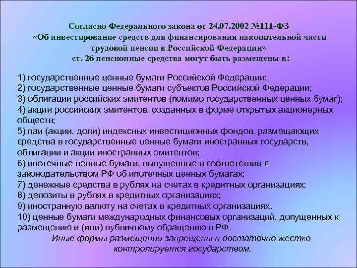 Согласно Федерального закона от 24. 07. 2002 № 111 -ФЗ «Об инвестирование средств для