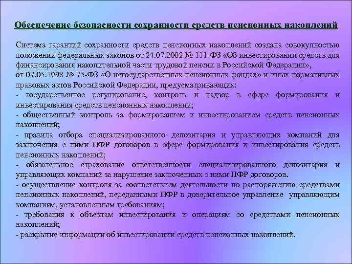 Обеспечение безопасности сохранности средств пенсионных накоплений Система гарантий сохранности средств пенсионных накоплений создана совокупностью