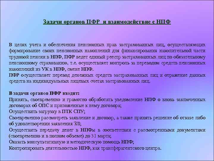 Задачи органов ПФР и взаимодействие с НПФ В целях учета и обеспечения пенсионных прав