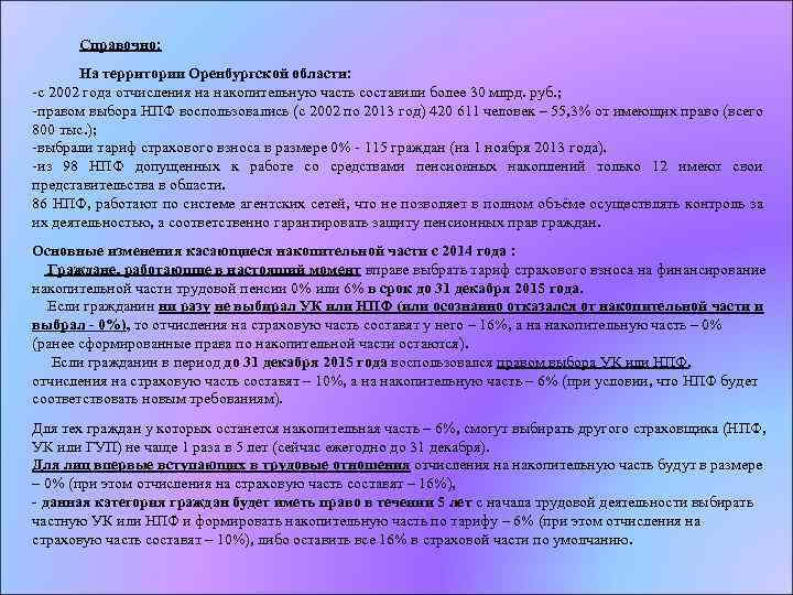 Справочно: На территории Оренбургской области: -с 2002 года отчисления на накопительную часть составили более