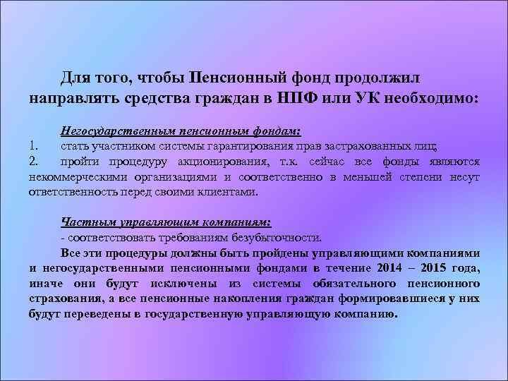 Для того, чтобы Пенсионный фонд продолжил направлять средства граждан в НПФ или УК необходимо: