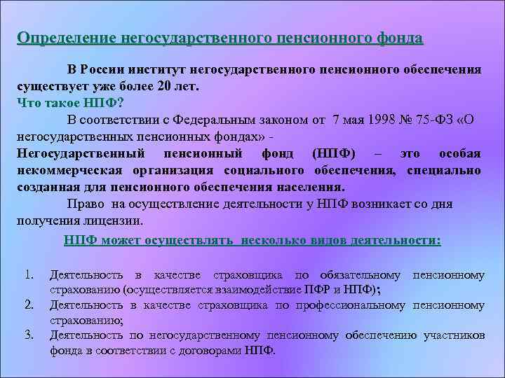 Определение негосударственного пенсионного фонда В России институт негосударственного пенсионного обеспечения существует уже более 20