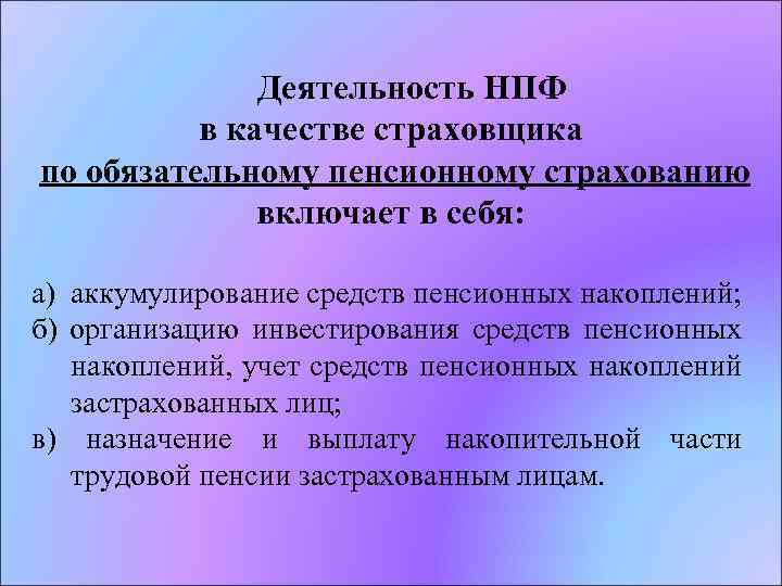  Деятельность НПФ в качестве страховщика по обязательному пенсионному страхованию включает в себя: а)