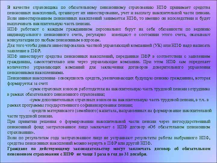 В качестве страховщика по обязательному пенсионному страхованию НПФ принимает средства пенсионных накоплений, организует их