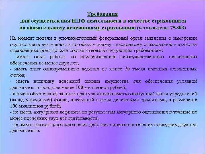 Требования для осуществления НПФ деятельности в качестве страховщика по обязательному пенсионному страхованию (установлены 75