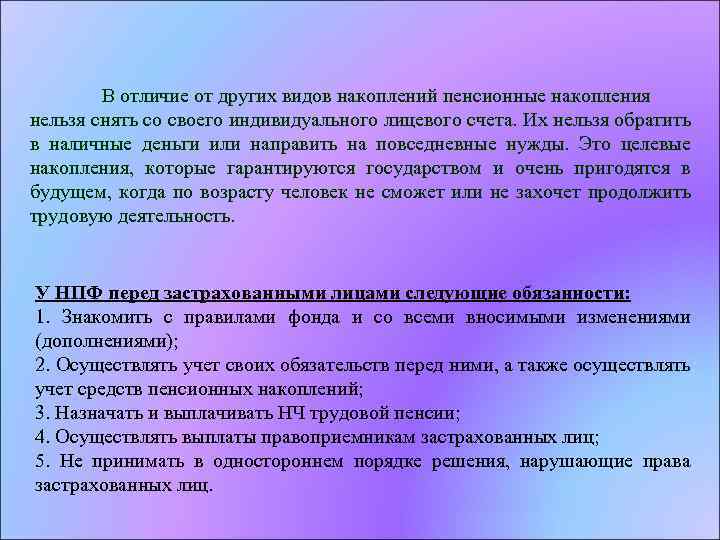 В отличие от других видов накоплений пенсионные накопления нельзя снять со своего индивидуального лицевого