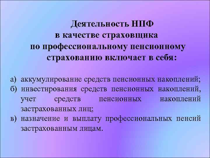  Деятельность НПФ в качестве страховщика по профессиональному пенсионному страхованию включает в себя: а)