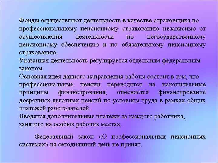 Фонды осуществляют деятельность в качестве страховщика по профессиональному пенсионному страхованию независимо от осуществления деятельности