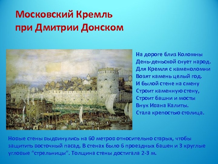 Московский Кремль при Дмитрии Донском На дороге близ Коломны День-деньской снует народ. Для Кремля