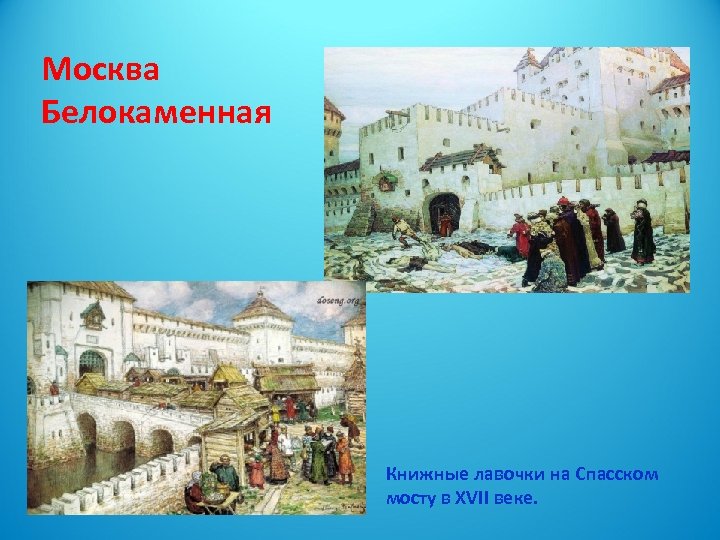 Белокаменная москва. Книжные лавочки на Спасском мосту в XVII веке. Белокаменный Кремль в Москве 1367. Москва Белокаменная 17 век. Возведение белокаменного Кремля в Москве.