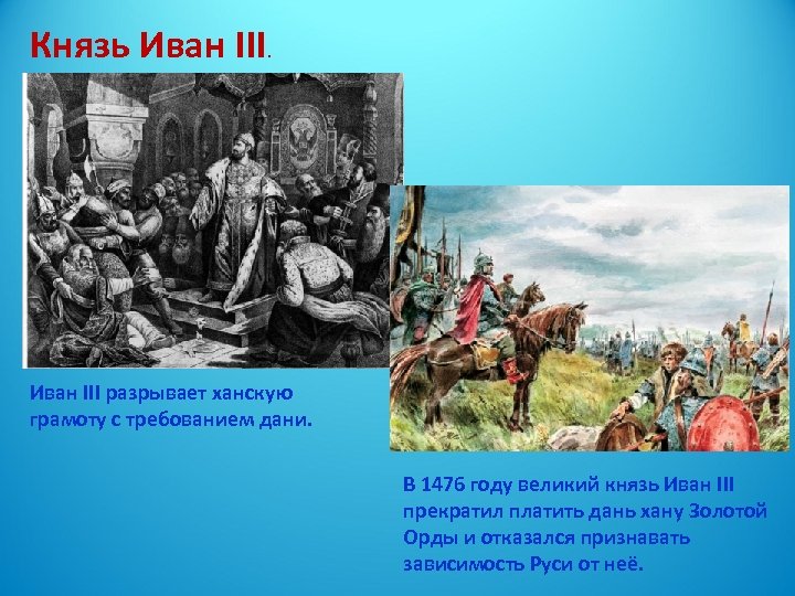 Князь Иван III разрывает ханскую грамоту с требованием дани. В 1476 году великий князь