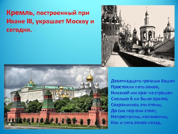 Кремль, построенный при Иване III, украшает Москву и сегодня. Девятнадцать грозных башен Простояли пять