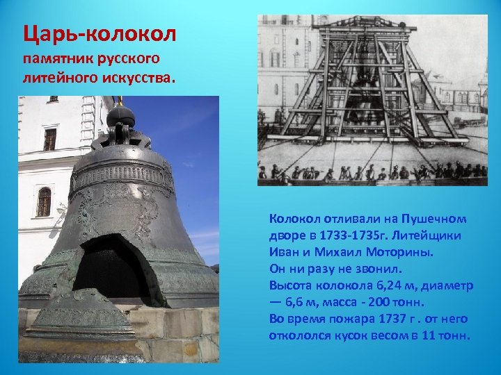 Царь-колокол памятник русского литейного искусства. Колокол отливали на Пушечном дворе в 1733 -1735 г.