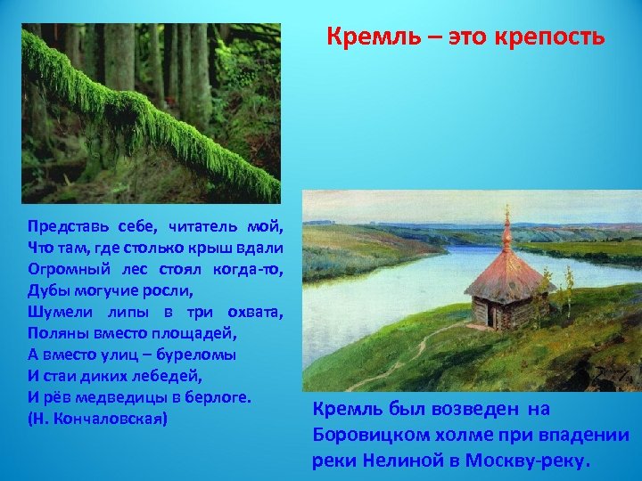 Кремль – это крепость Представь себе, читатель мой, Что там, где столько крыш вдали