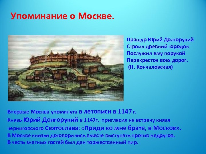 Упоминание о Москве. Пращур Юрий Долгорукий Строил древний городок Послужил ему порукой Перекресток всех