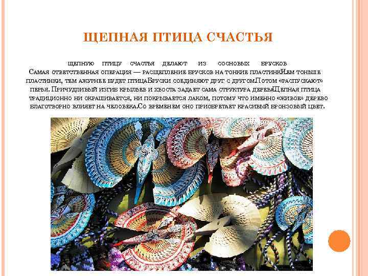 ЩЕПНАЯ ПТИЦА СЧАСТЬЯ ЩЕПНУЮ ПТИЦУ СЧАСТЬЯ ДЕЛАЮТ ИЗ СОСНОВЫХ БРУСКОВ. САМАЯ ОТВЕТСТВЕННАЯ ОПЕРАЦИЯ —