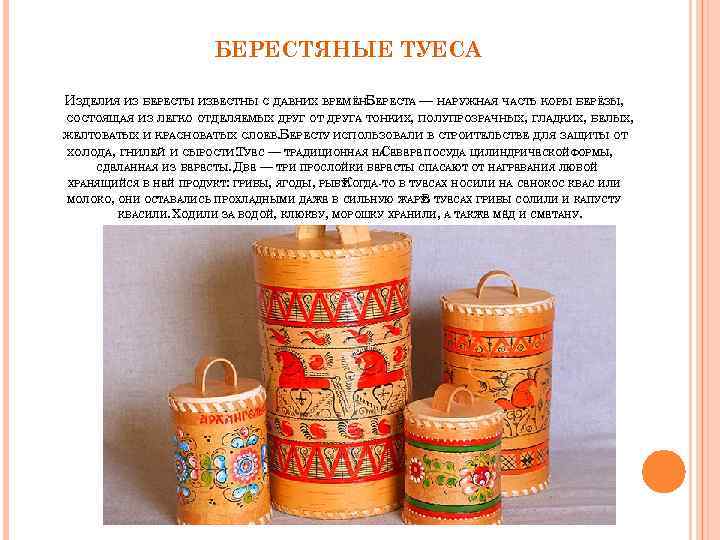 БЕРЕСТЯНЫЕ ТУЕСА ИЗДЕЛИЯ ИЗ БЕРЕСТЫ ИЗВЕСТНЫ С ДАВНИХ ВРЕМЁНБЕРЕСТА — НАРУЖНАЯ ЧАСТЬ КОРЫ БЕРЁЗЫ,