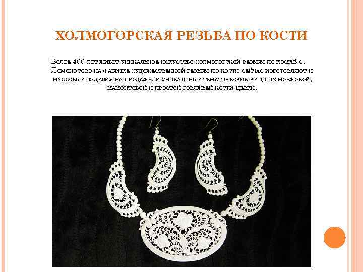 ХОЛМОГОРСКАЯ РЕЗЬБА ПО КОСТИ БОЛЕЕ 400 ЛЕТ ЖИВЕТ УНИКАЛЬНОЕ ИСКУССТВО ХОЛМОГОРСКОЙ РЕЗЬБЫ ПО КОСТИ