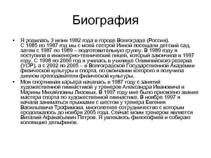 Биография • • Я родилась 3 июня 1982 года в городе Волгограде (Россия). С