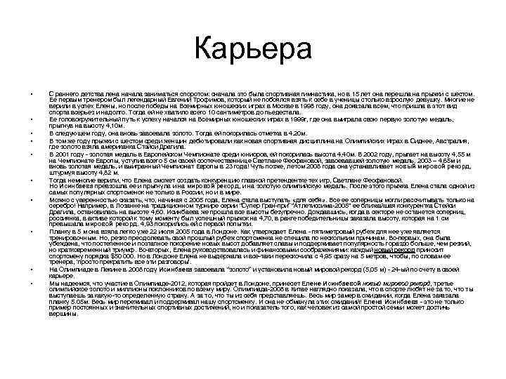 Карьера • • • С раннего детства лена начала заниматься споротом: сначала это была