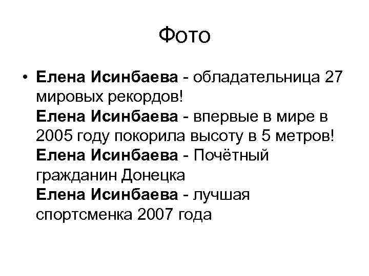 Фото • Елена Исинбаева - обладательница 27 мировых рекордов! Елена Исинбаева - впервые в
