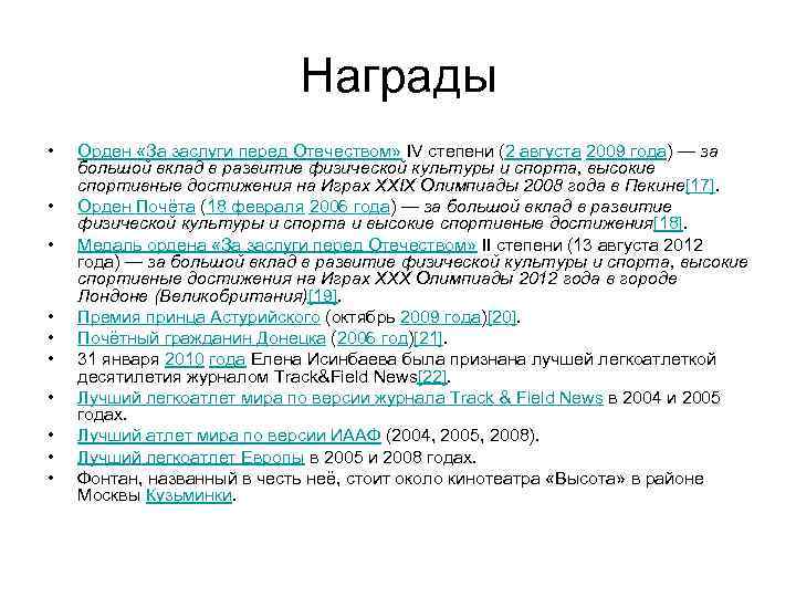 Награды • • • Орден «За заслуги перед Отечеством» IV степени (2 августа 2009
