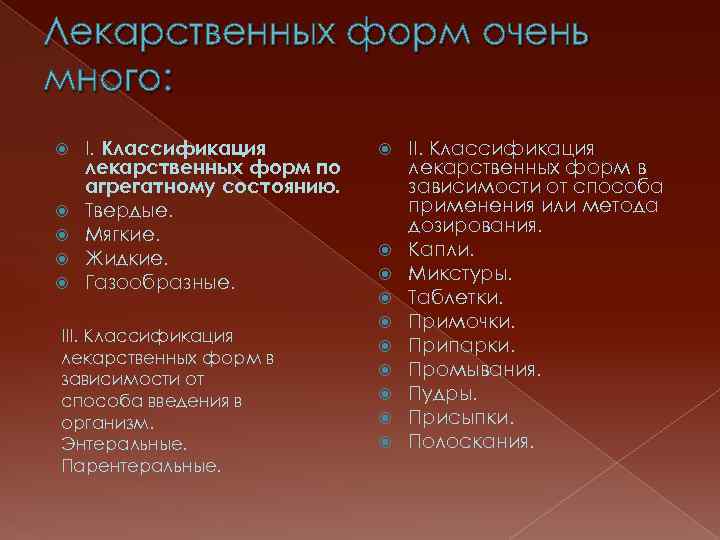 Лекарственных форм очень много: I. Классификация лекарственных форм по агрегатному состоянию. Твердые. Мягкие. Жидкие.