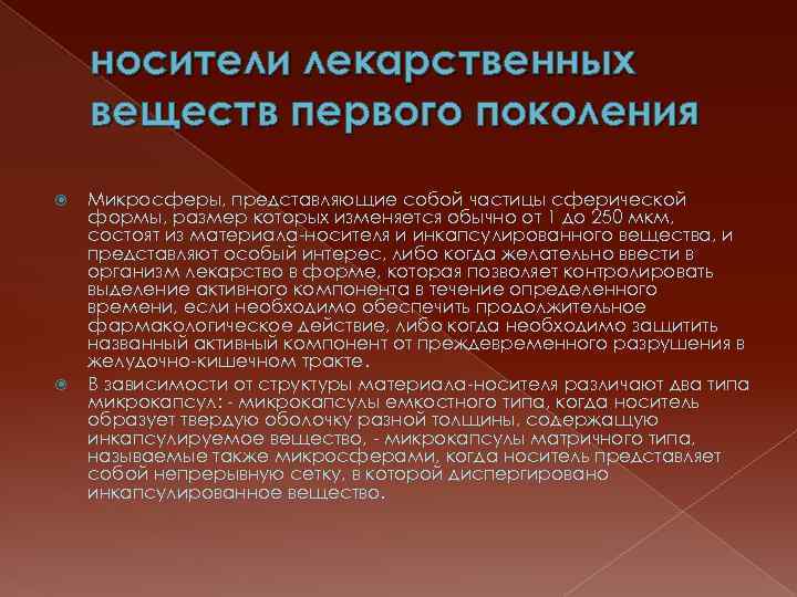 носители лекарственных веществ первого поколения Микросферы, представляющие собой частицы сферической формы, размер которых изменяется