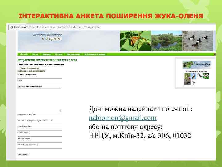 Дані можна надсилати по e-mail: uabiomon@gmail. com або на поштову адресу: НЕЦУ, м. Київ-32,