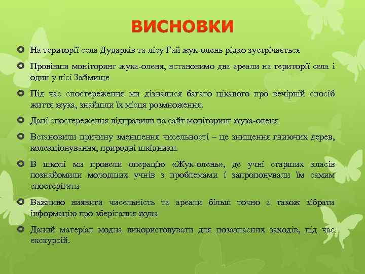  На території села Дударків та лісу Гай жук-олень рідко зустрічається Провівши моніторинг жука-оленя,