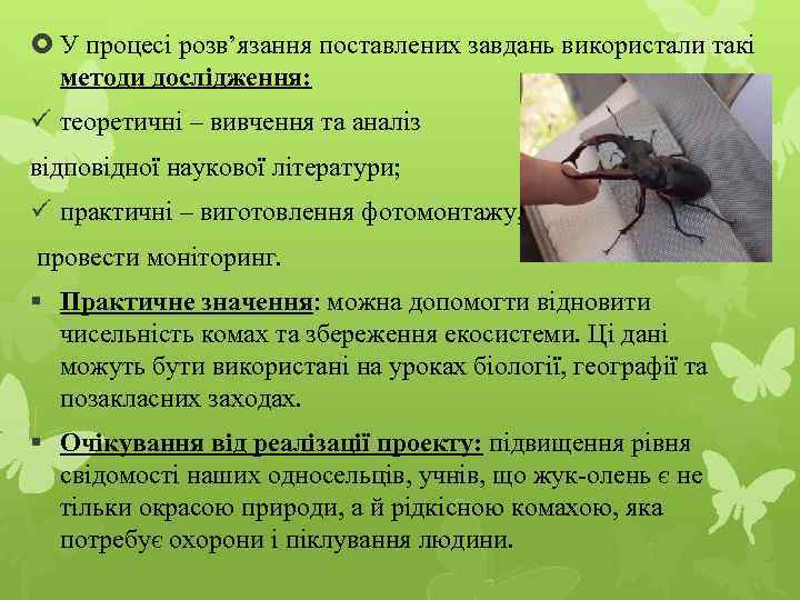  У процесі розв’язання поставлених завдань використали такі методи дослідження: ü теоретичні – вивчення