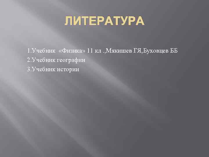 ЛИТЕРАТУРА 1. Учебник «Физика» 11 кл. , Мякишев ГЯ, Буховцев ББ 2. Учебник географии