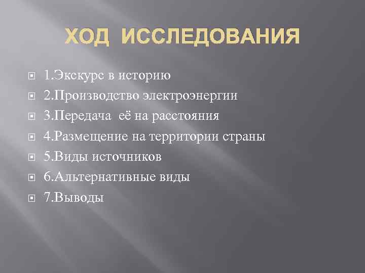 ХОД ИССЛЕДОВАНИЯ 1. Экскурс в историю 2. Производство электроэнергии 3. Передача её на расстояния