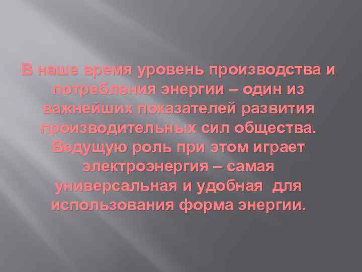 В наше время уровень производства и потребления энергии – один из важнейших показателей развития