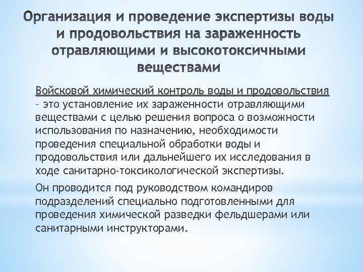 Войсковой химический контроль воды и продовольствия – это установление их зараженности отравляющими веществами с